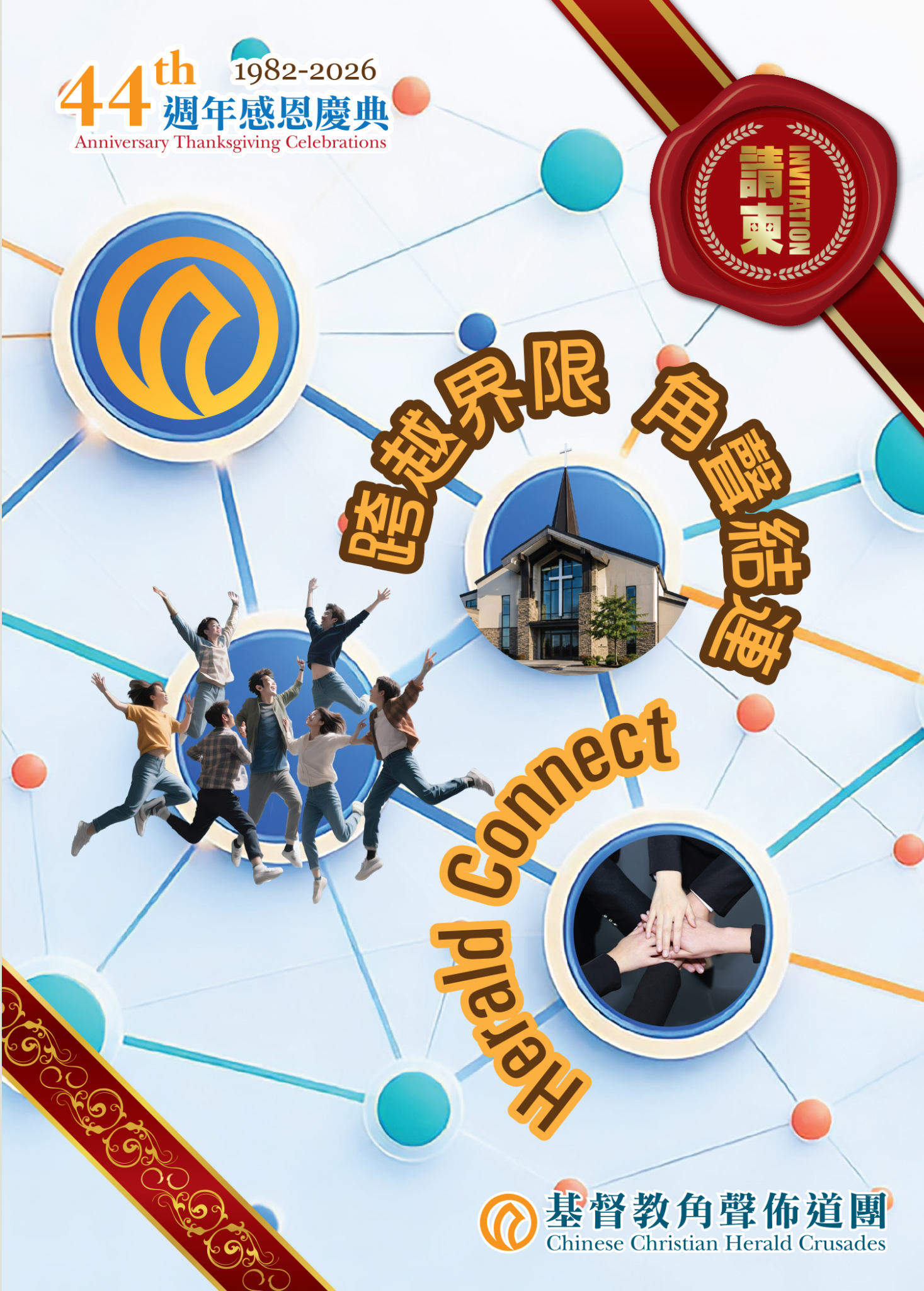 角聲44週年感恩慶典：跨越界限，角聲結連，Herald Connect